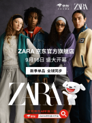 ZARA入驻背后，时尚品牌集体涌向京东