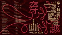 “穿·越：亲历中国时尚——吕越艺术文献展”回望中国时尚变迁