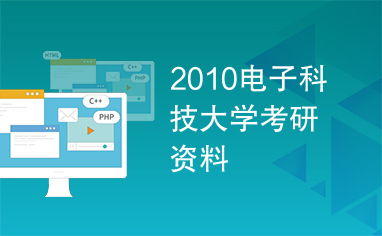 电子科技大学考研专业